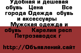 Удобная и дешевая обувь › Цена ­ 500 - Все города Одежда, обувь и аксессуары » Мужская одежда и обувь   . Карелия респ.,Петрозаводск г.